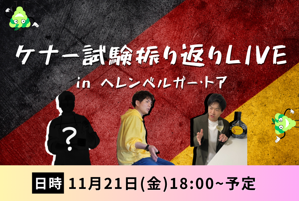 11月21日（金）18時～ケナー試験振り返りインスタライブ！